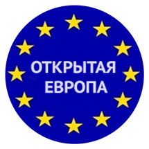 Открытая Европа